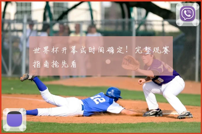 世界杯开幕式时间确定！完整观赛指南抢先看