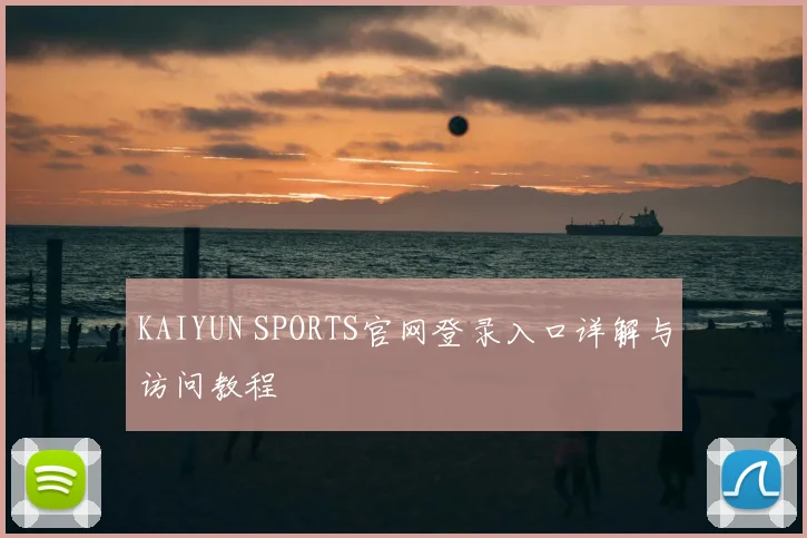 KAIYUN SPORTS官网登录入口详解与访问教程