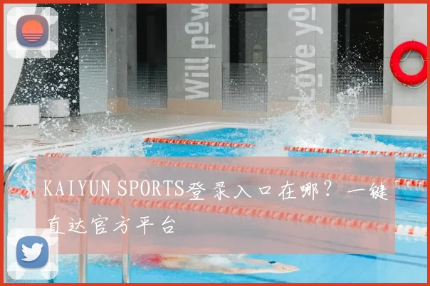 KAIYUN SPORTS登录入口在哪？一键直达官方平台