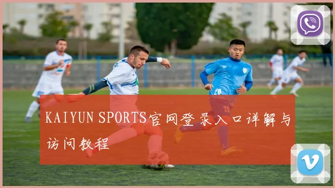 KAIYUN SPORTS官网登录入口详解与访问教程