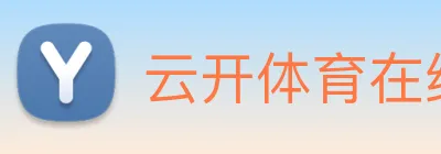 云开体育在线平台 logo